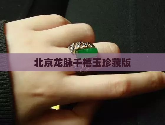 北京龙脉千禧玉珍藏版