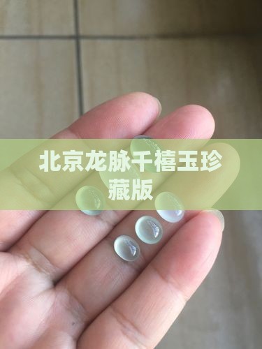 北京龙脉千禧玉珍藏版