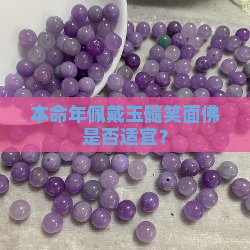 本命年佩戴玉髓笑面佛是否适宜？