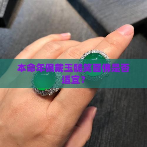 本命年佩戴玉髓笑面佛是否适宜？