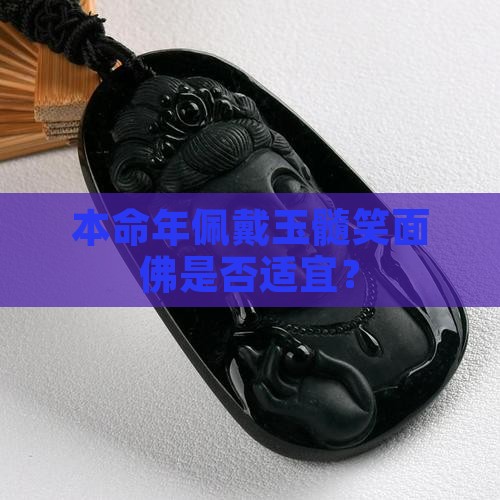 本命年佩戴玉髓笑面佛是否适宜？