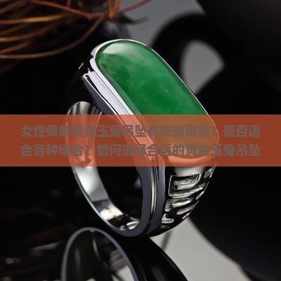 女性佩戴黄金玉兔吊坠有哪些寓意？是否适合各种场合？如何选择合适的黄金玉兔吊坠？