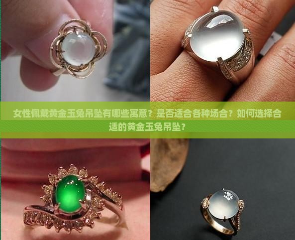 女性佩戴黄金玉兔吊坠有哪些寓意？是否适合各种场合？如何选择合适的黄金玉兔吊坠？