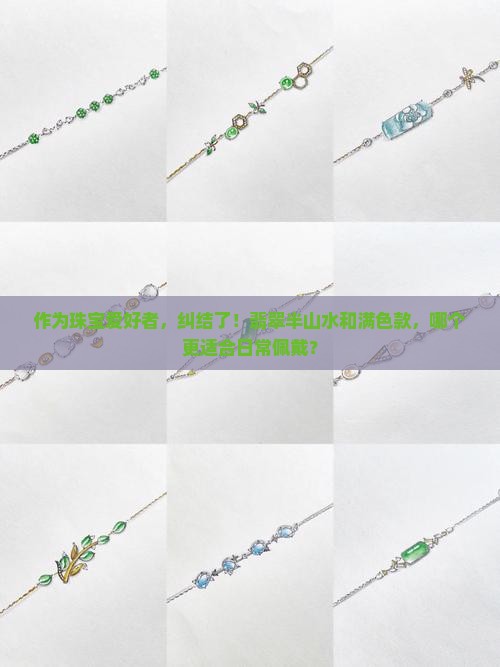 作为珠宝爱好者，纠结了！翡翠半山水和满色款，哪个更适合日常佩戴？