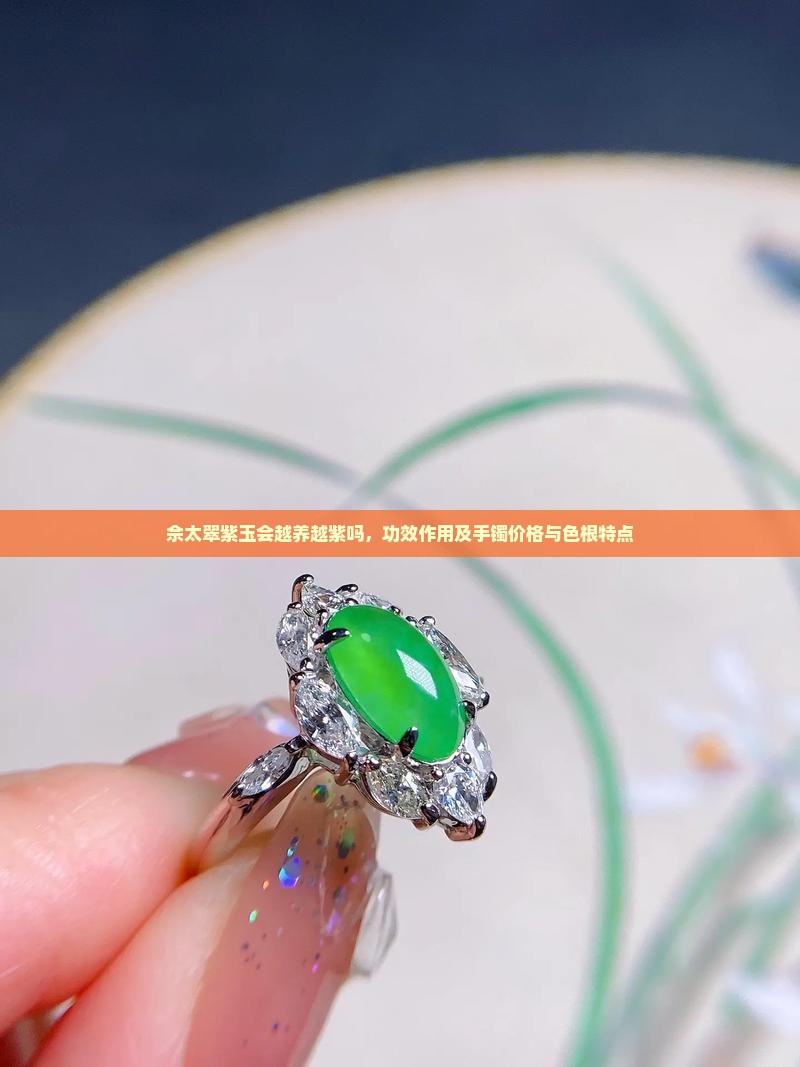 佘太翠紫玉会越养越紫吗，功效作用及手镯价格与色根特点