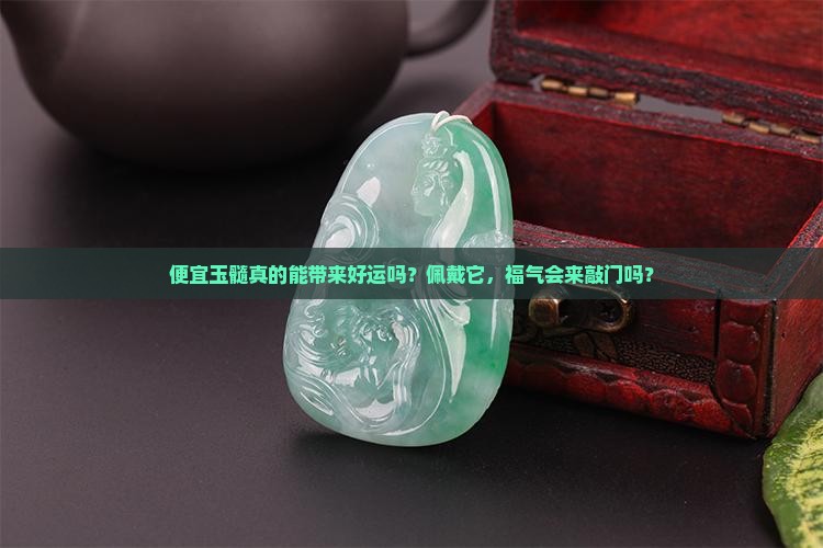 便宜玉髓真的能带来好运吗？佩戴它，福气会来敲门吗？