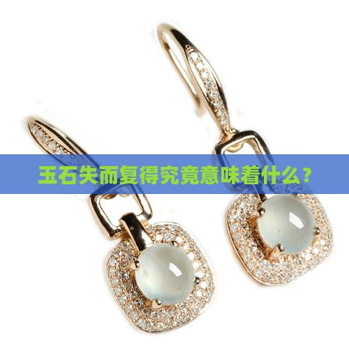 玉石失而复得究竟意味着什么？