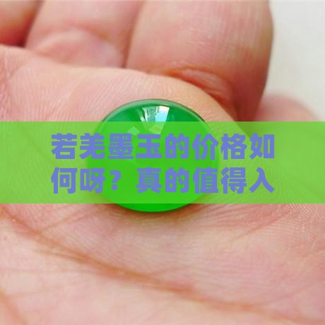 若羌墨玉的价格如何呀？真的值得入手吗？