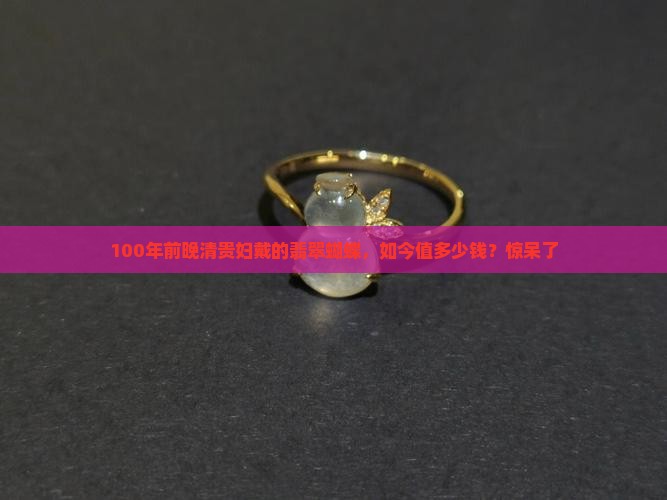 100年前晚清贵妇戴的翡翠蝴蝶，如今值多少钱？惊呆了
