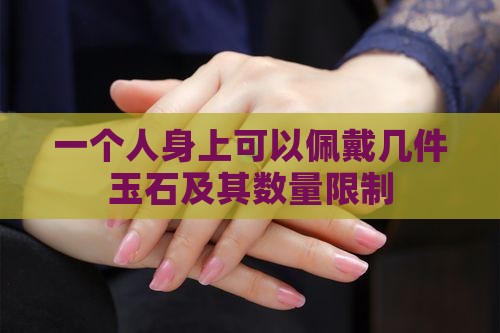 一个人身上可以佩戴几件玉石及其数量限制