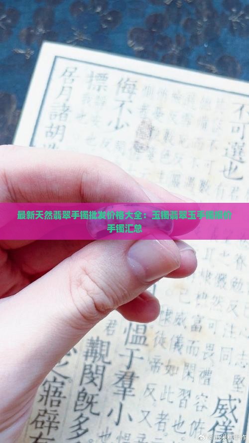 最新天然翡翠手镯批发价格大全：玉镯翡翠玉手镯报价手镯汇总