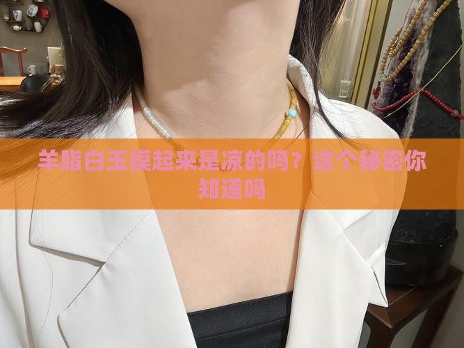 羊脂白玉摸起来是凉的吗？这个秘密你知道吗