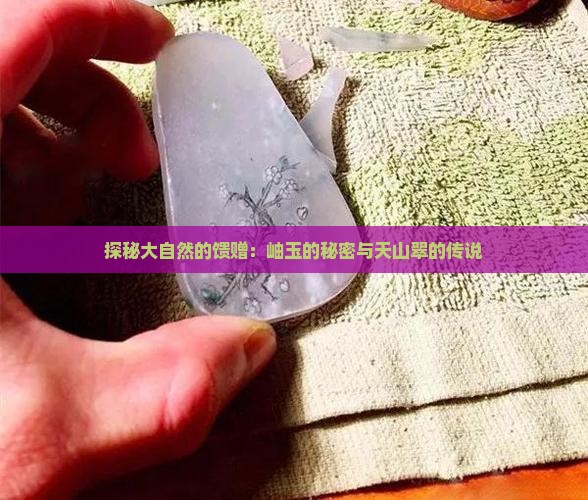 探秘大自然的馈赠：岫玉的秘密与天山翠的传说