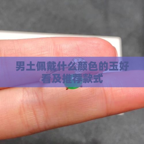 男土佩戴什么颜色的玉好看及推荐款式