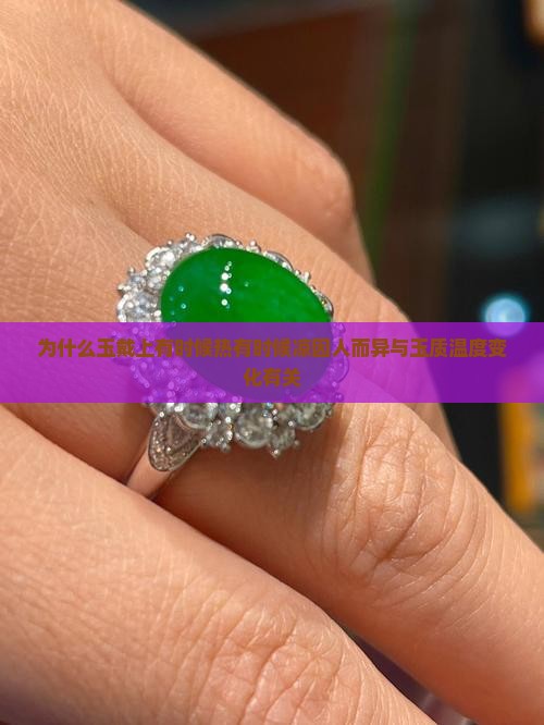 为什么玉戴上有时候热有时候凉因人而异与玉质温度变化有关