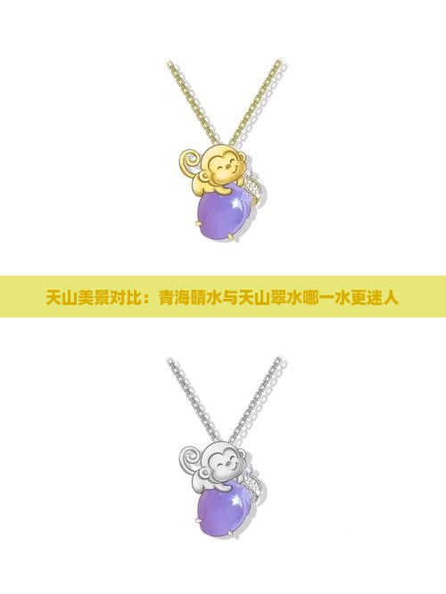 天山美景对比：青海晴水与天山翠水哪一水更迷人