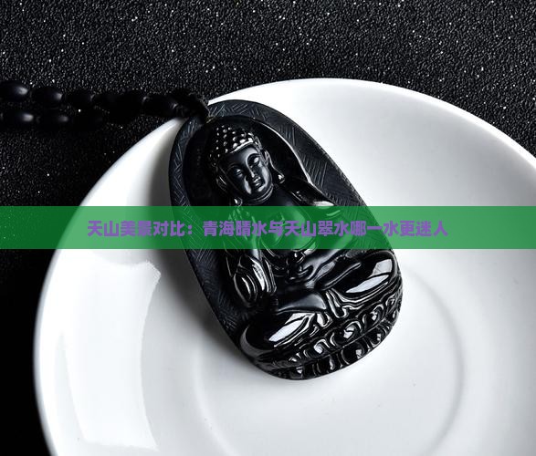 天山美景对比：青海晴水与天山翠水哪一水更迷人