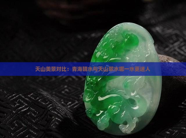 天山美景对比：青海晴水与天山翠水哪一水更迷人