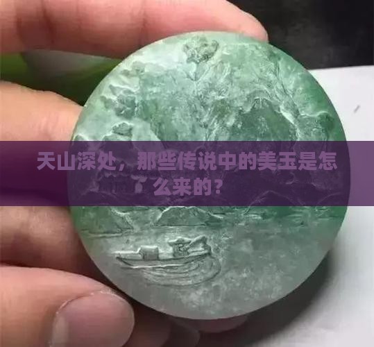 天山深处，那些传说中的美玉是怎么来的？
