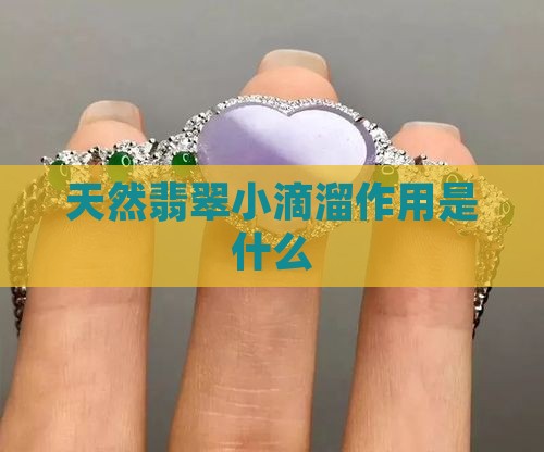 天然翡翠小滴溜作用是什么