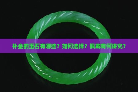 补金的玉石有哪些？如何选择？佩戴有何讲究？