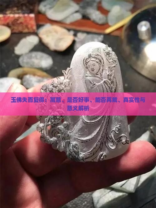玉佛失而复得：寓意、是否好事、能否再戴、真实性与意义解析