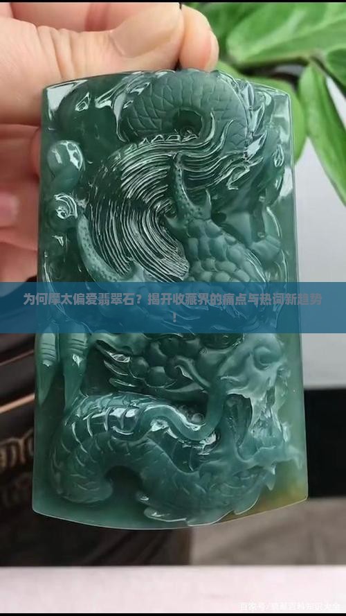 为何摩太偏爱翡翠石？揭开收藏界的痛点与热词新趋势！
