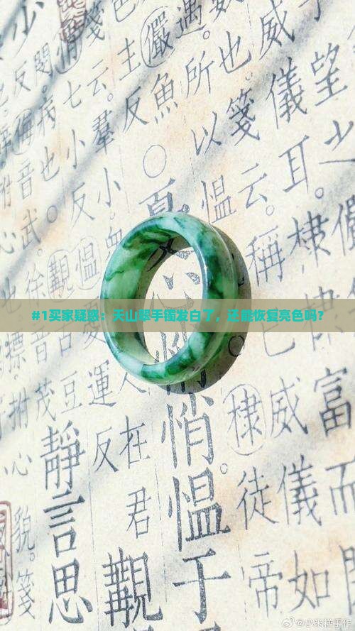 #1买家疑惑：天山翠手镯发白了，还能恢复亮色吗？