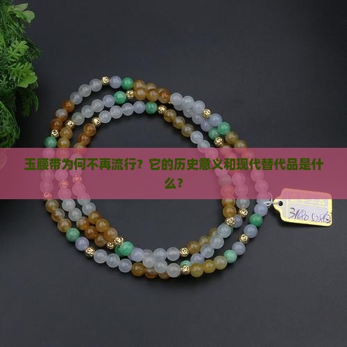 玉腰带为何不再流行？它的历史意义和现代替代品是什么？