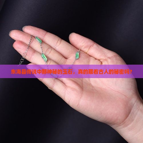 东海县传说中那神秘的玉石，真的藏着古人的秘密吗？