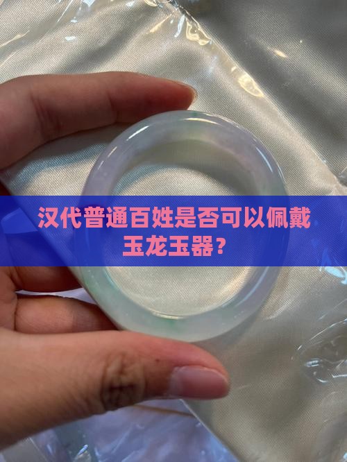 汉代普通百姓是否可以佩戴玉龙玉器？