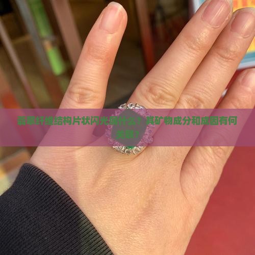 翡翠纤维结构片状闪光属什么？其矿物成分和成因有何关联？