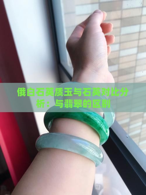 俄白石英质玉与石英对比分析：与翡翠的区别