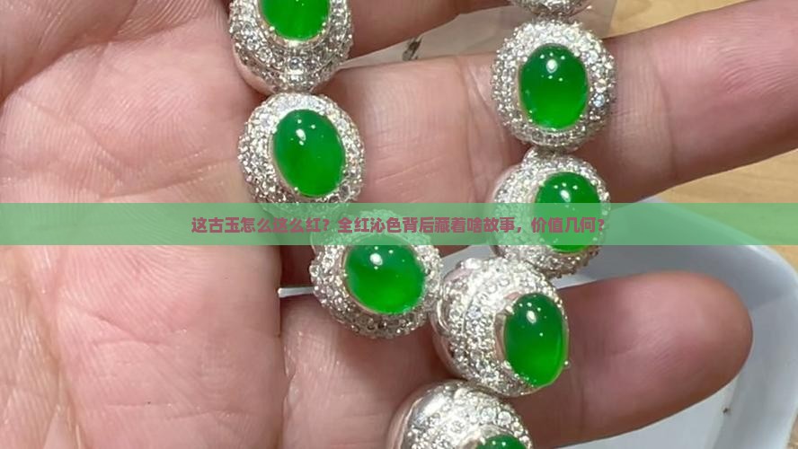 这古玉怎么这么红？全红沁色背后藏着啥故事，价值几何？