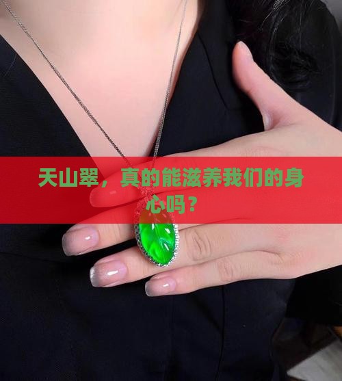 天山翠，真的能滋养我们的身心吗？