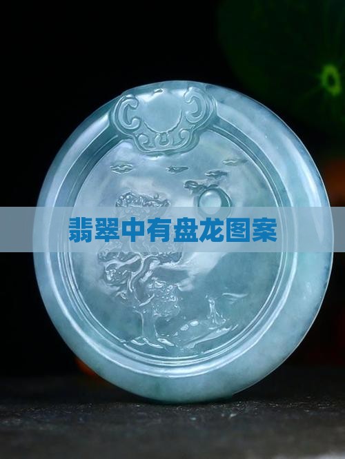 翡翠中有盘龙图案