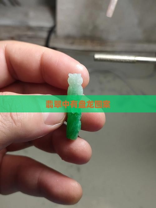 翡翠中有盘龙图案