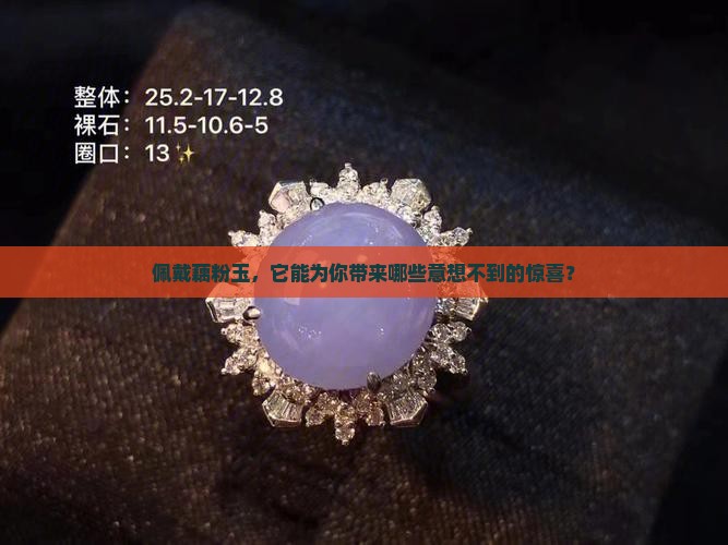 佩戴藕粉玉，它能为你带来哪些意想不到的惊喜？
