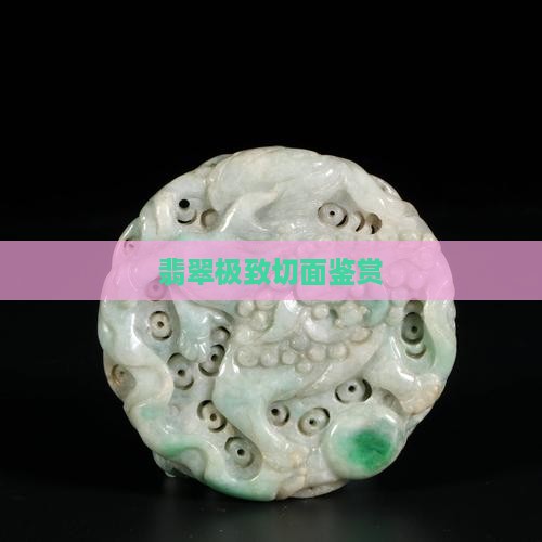翡翠极致切面鉴赏