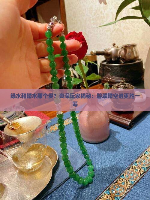 绿水和晴水那个贵？资深玩家揭秘：碧翠晴空谁更胜一筹