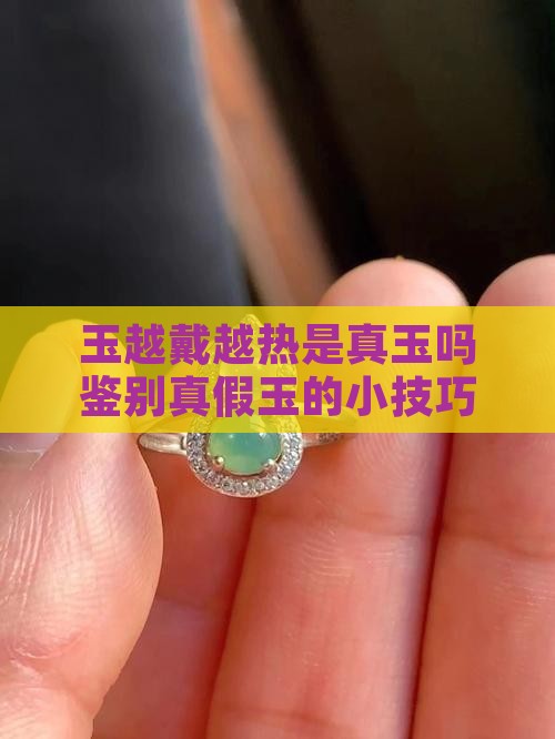 玉越戴越热是真玉吗鉴别真假玉的小技巧