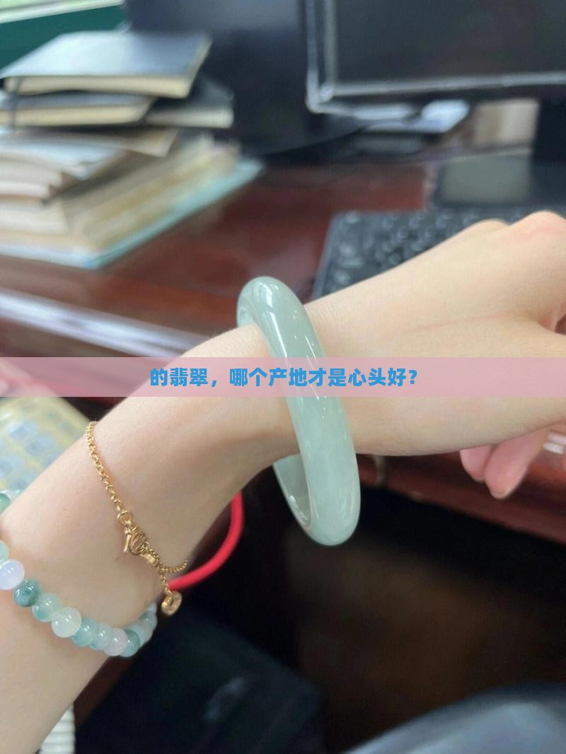的翡翠，哪个产地才是心头好？