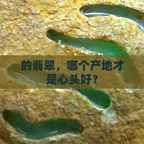 的翡翠，哪个产地才是心头好？