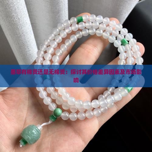 墨翠有棉贵还是无棉贵：探讨其价格差异因素及市场影响