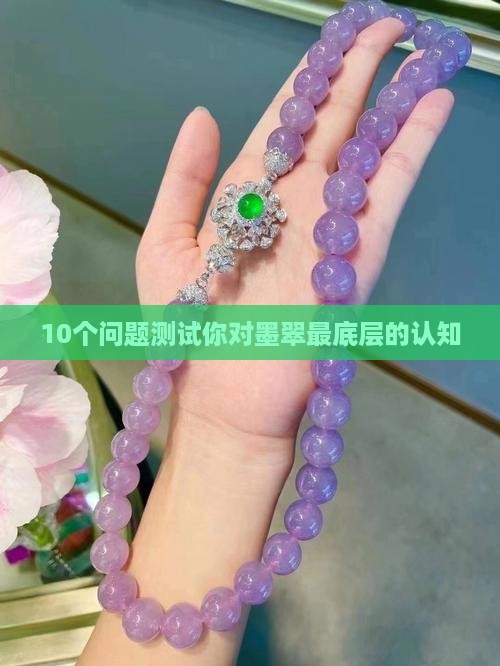 10个问题测试你对墨翠最底层的认知