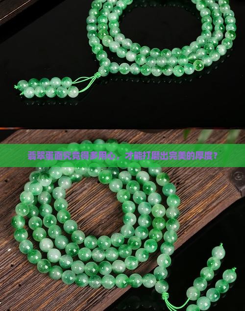 翡翠蛋面究竟得多用心，才能打磨出完美的厚度？