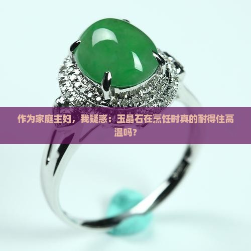 作为家庭主妇，我疑惑：玉晶石在烹饪时真的耐得住高温吗？