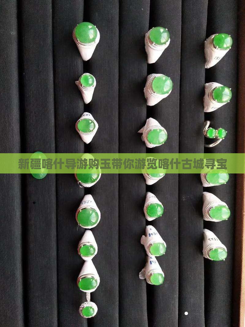 新疆喀什导游购玉带你游览喀什古城寻宝