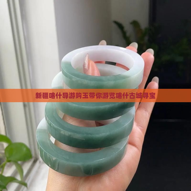 新疆喀什导游购玉带你游览喀什古城寻宝