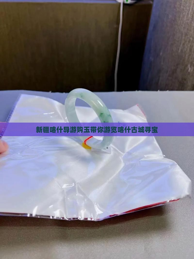 新疆喀什导游购玉带你游览喀什古城寻宝